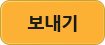 보내기