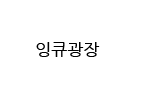 잉큐광장