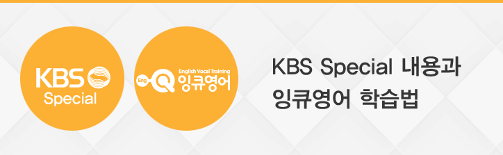 KBS Special 내용과 잉큐영어 학습법